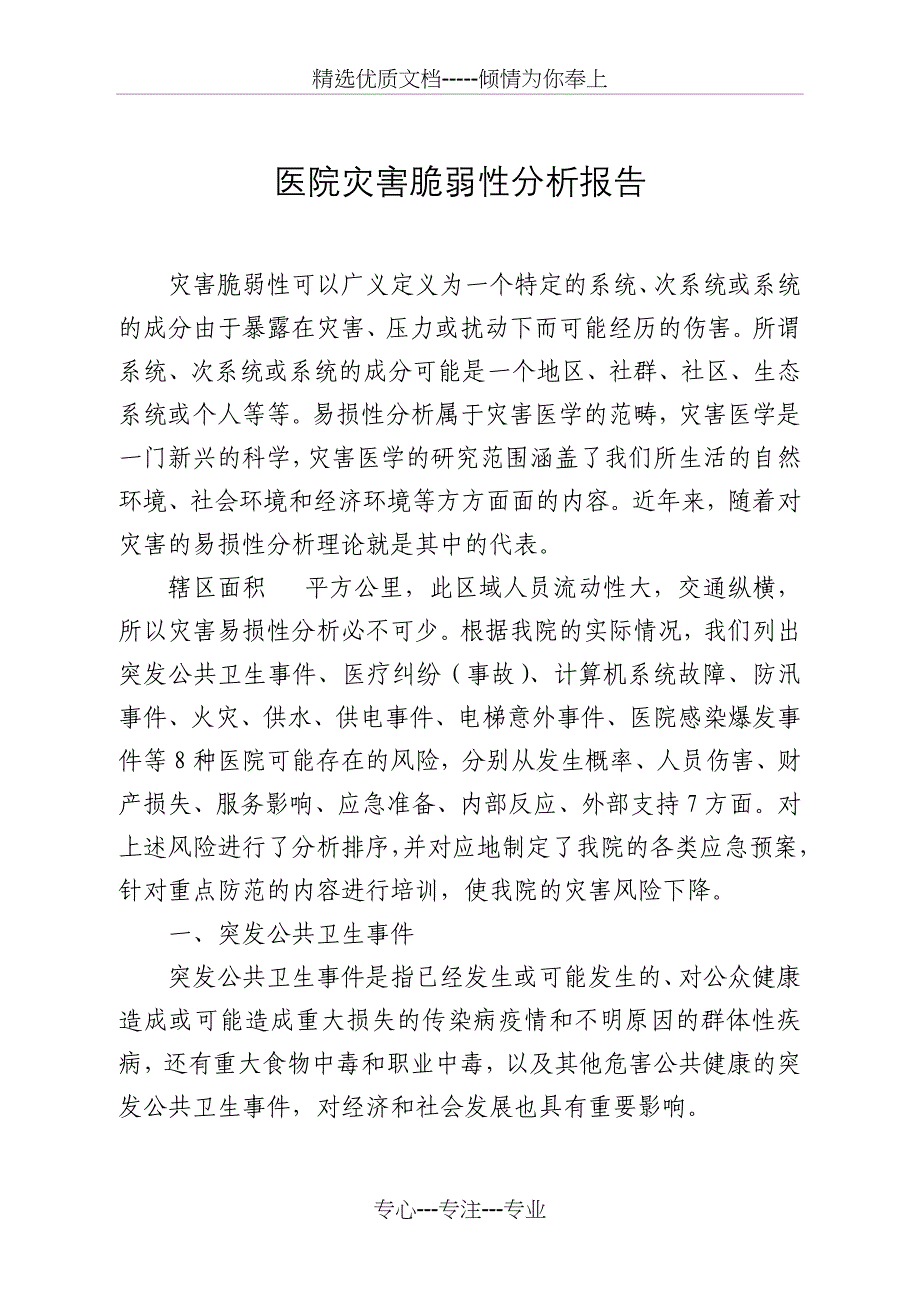 医院灾害脆弱性分析报告(共6页)_第1页