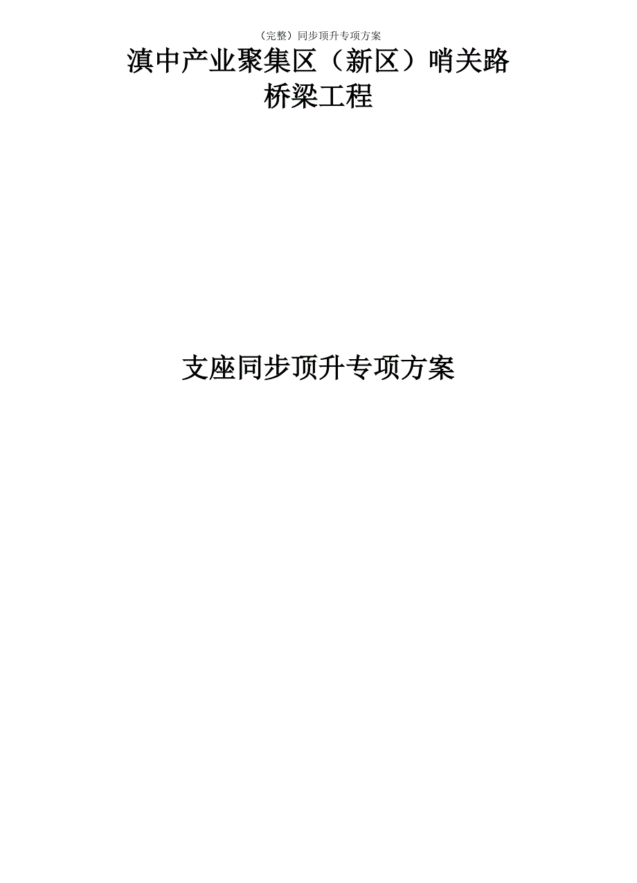 同步顶升专项方案_第2页