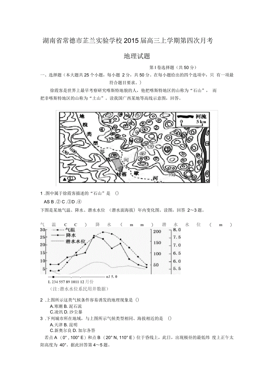 湖南省常德市芷兰实验学校2015届高三上学期第四次月考地理试题_第1页