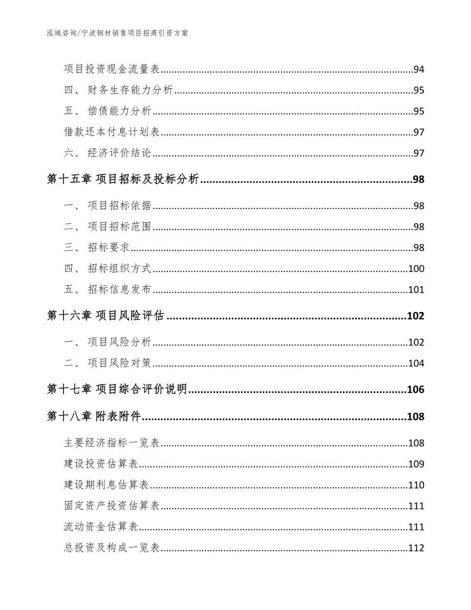 宁波钢材销售项目招商引资方案_第5页