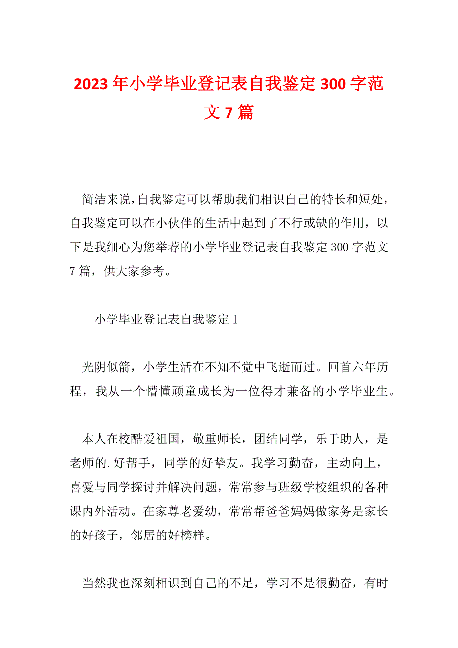 2023年小学毕业登记表自我鉴定300字范文7篇_第1页