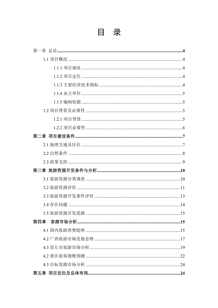 广西大新圣泉谷养生旅游度假区可研报告修订版_第2页