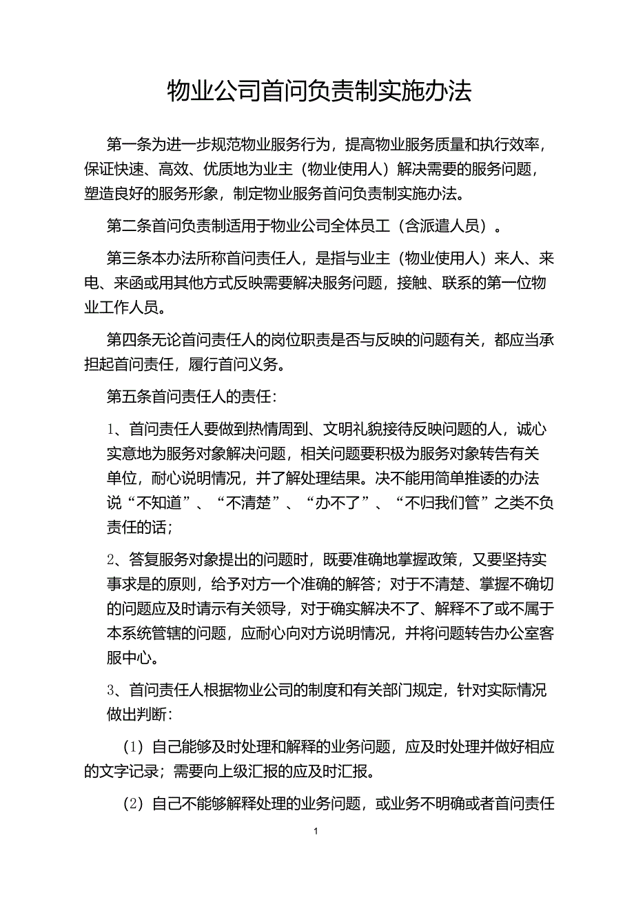 物业首问责任制实施办法_第1页