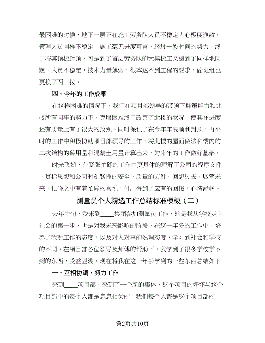 测量员个人精选工作总结标准模板（5篇）.doc_第2页