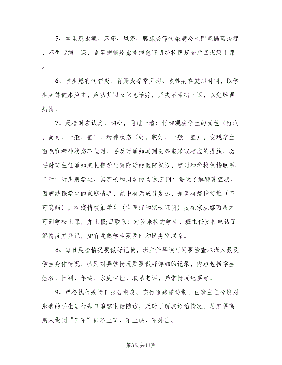 小学晨检制度样本（八篇）.doc_第3页