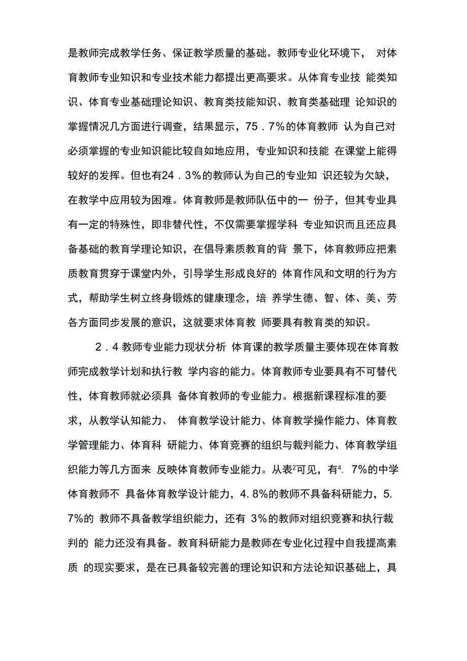 中学体育教师队伍现状分析3篇_第4页