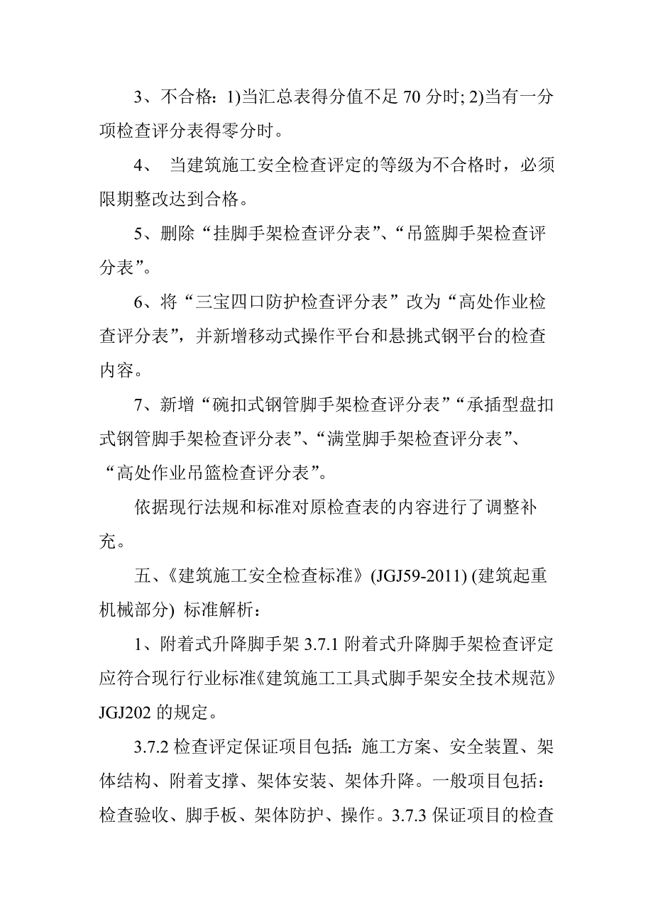 建筑施工安全检查标准_第4页