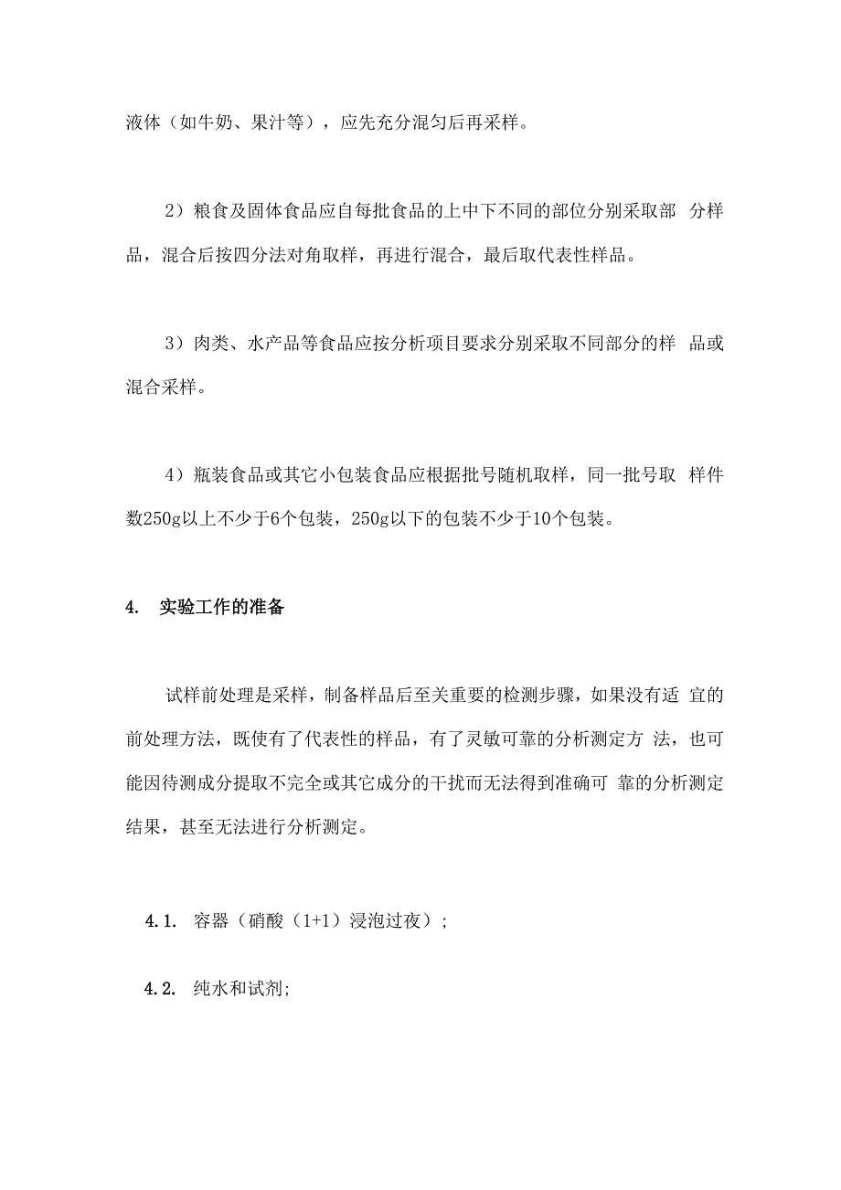 食品中铅镉重金属污染物检测前处理方法_第2页