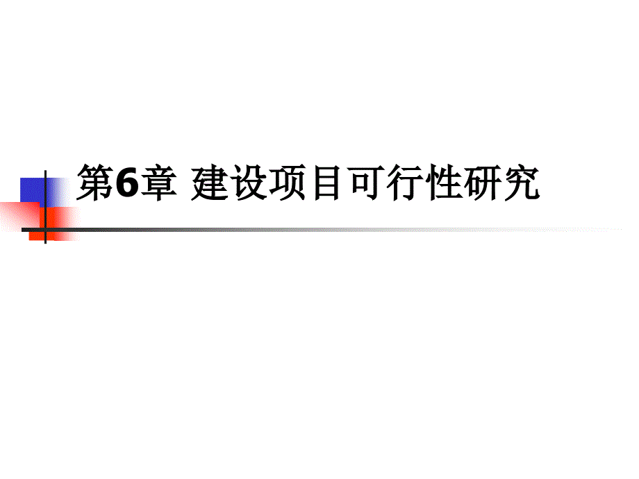 第6部分建设项目可行研究_第1页