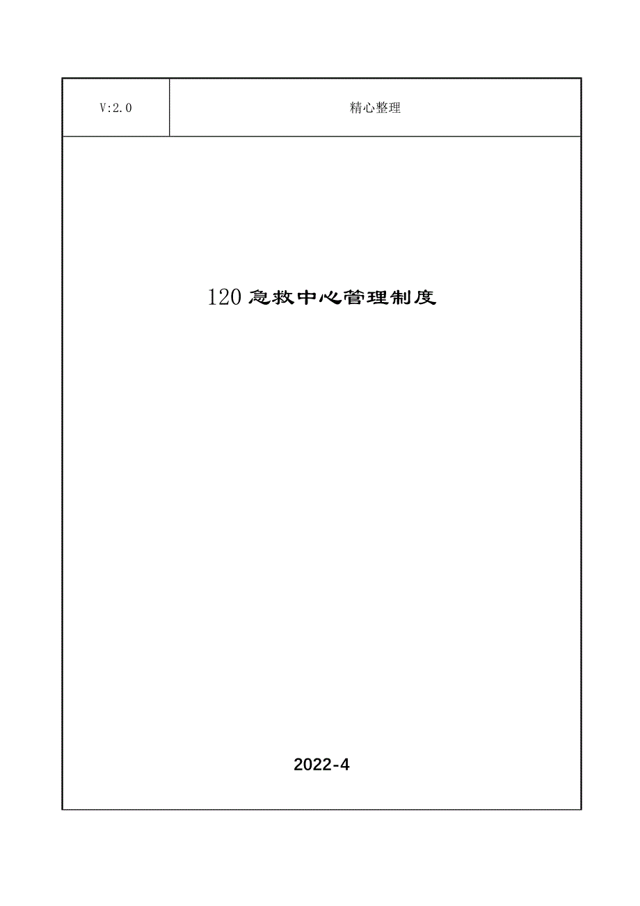 120急救中心管理制度_第1页