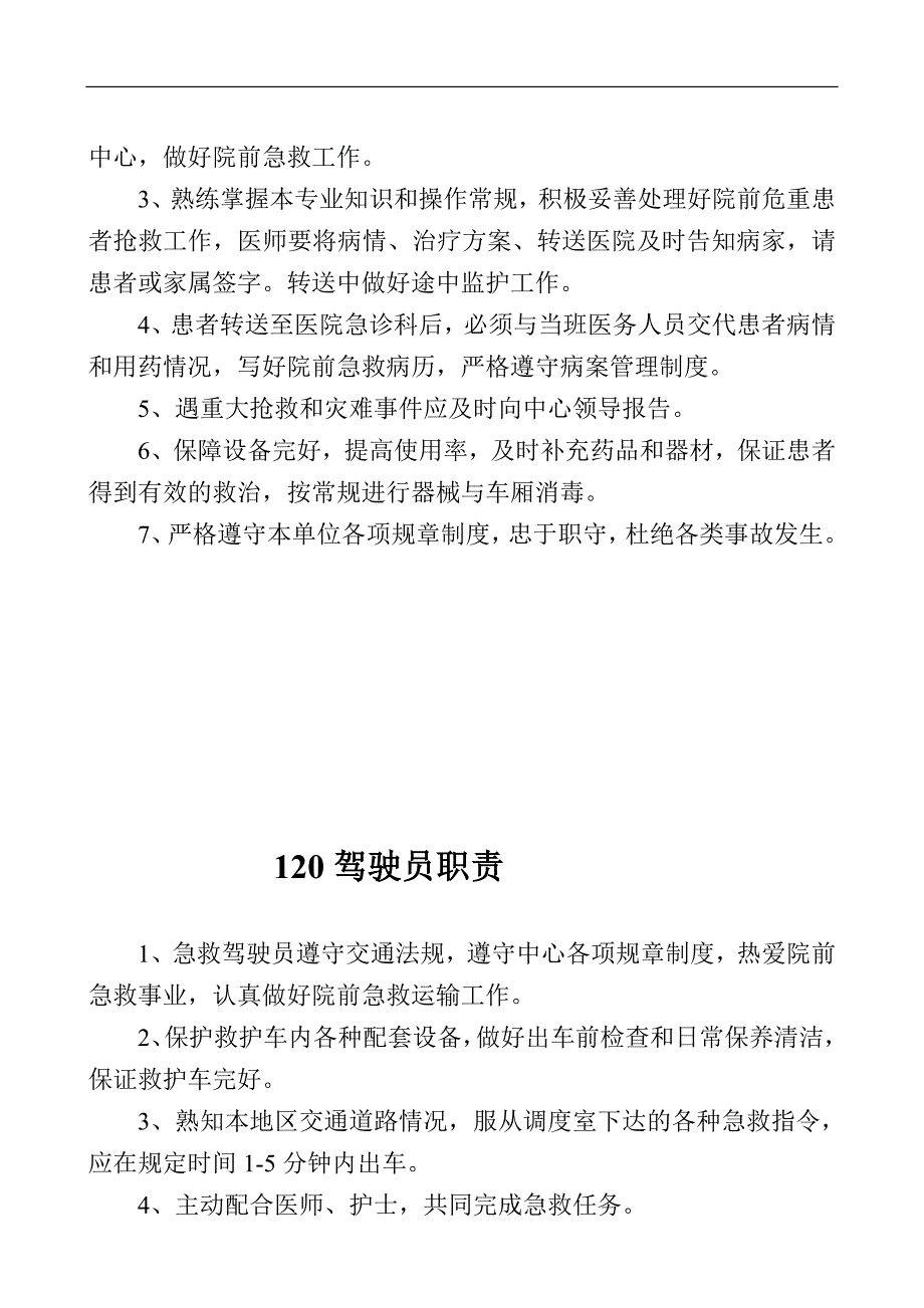 120急救中心管理制度_第3页