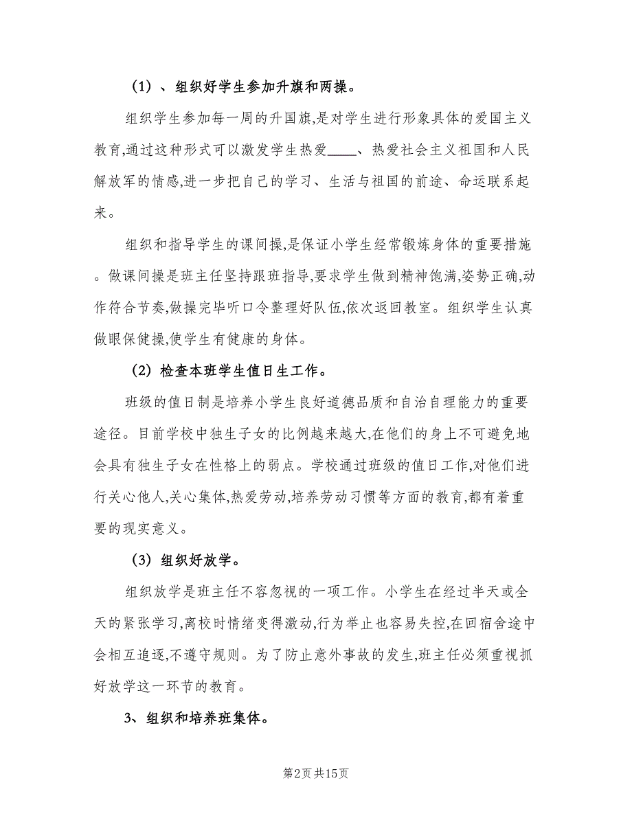 小学五年级第二学期班主任工作计划（四篇）.doc_第2页