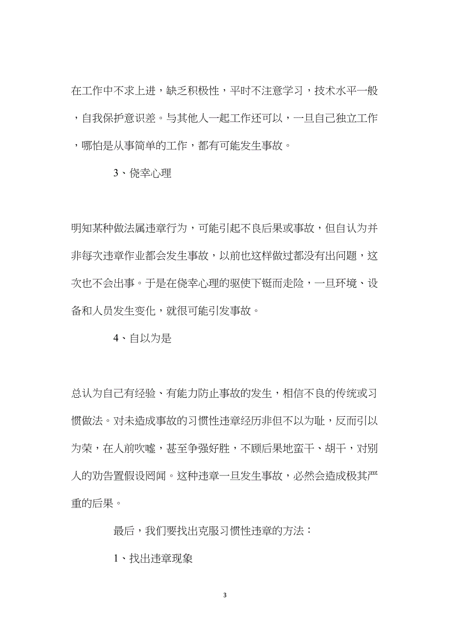 反违章必须反“习惯性”违章_第3页