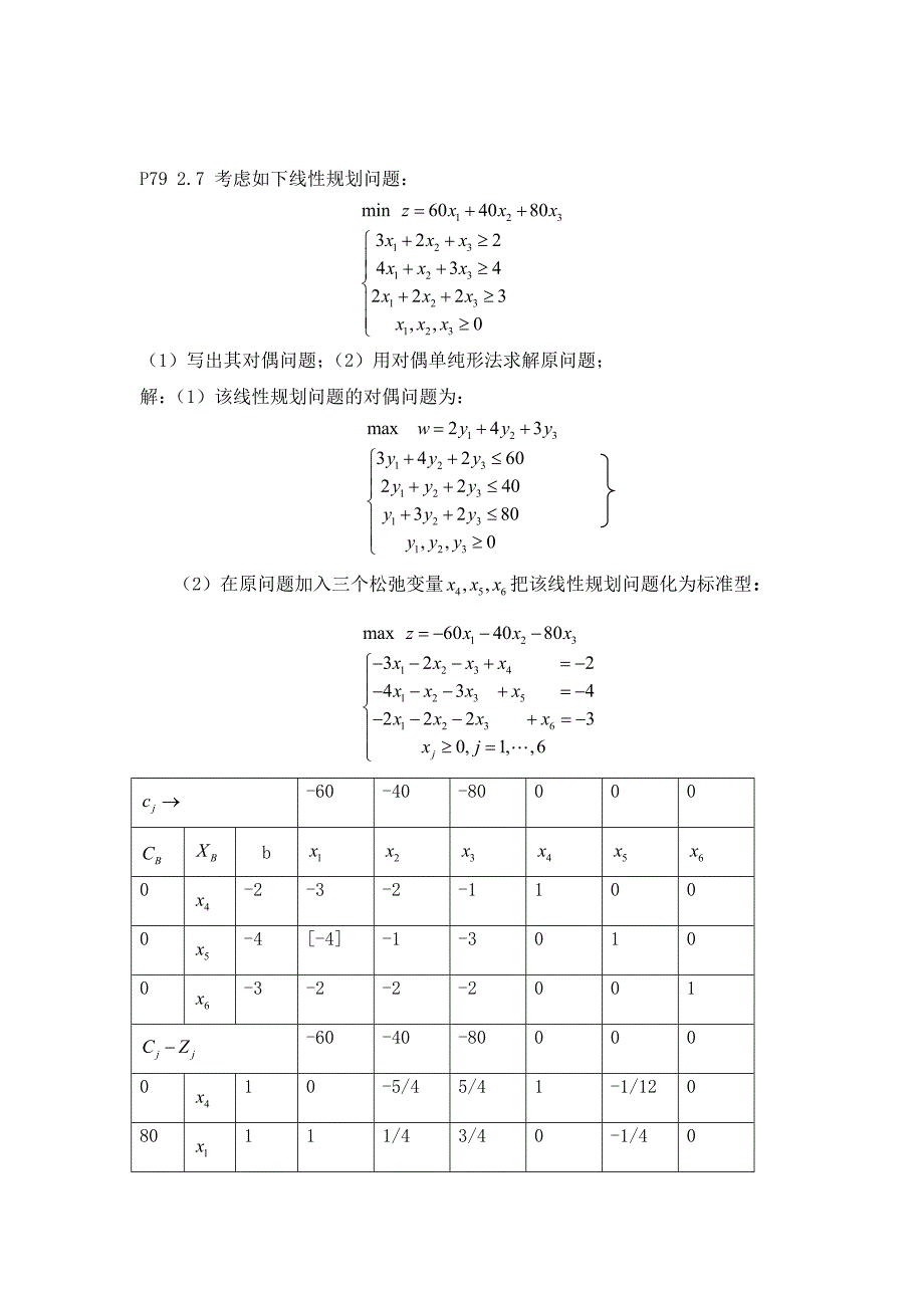 运筹学部分课后习题解答_第4页