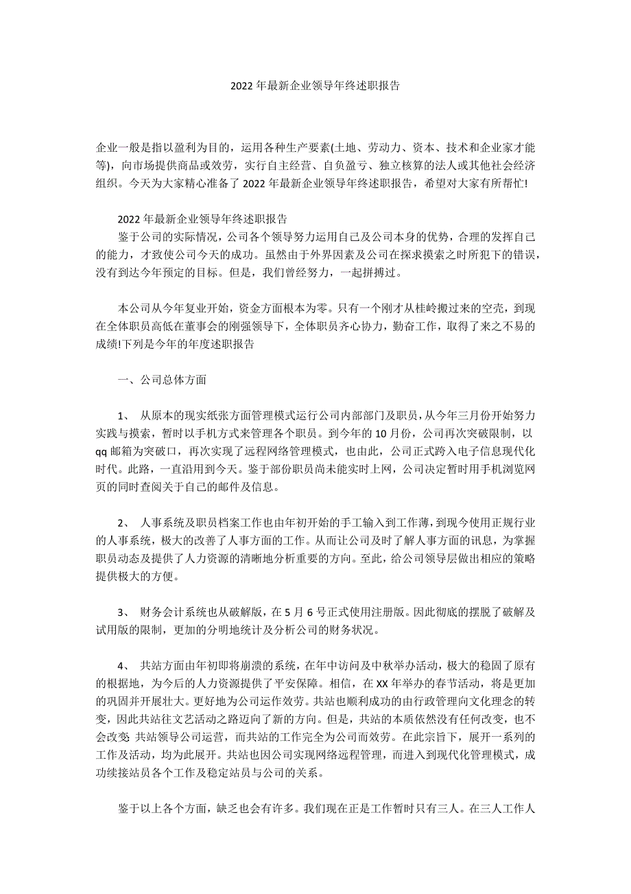 2022年最新企业领导年终述职报告_第1页