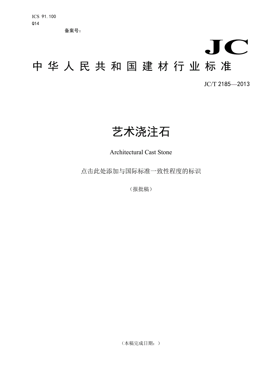 2015（更新）jct 21852013 建筑装饰用艺术浇注板块_第1页