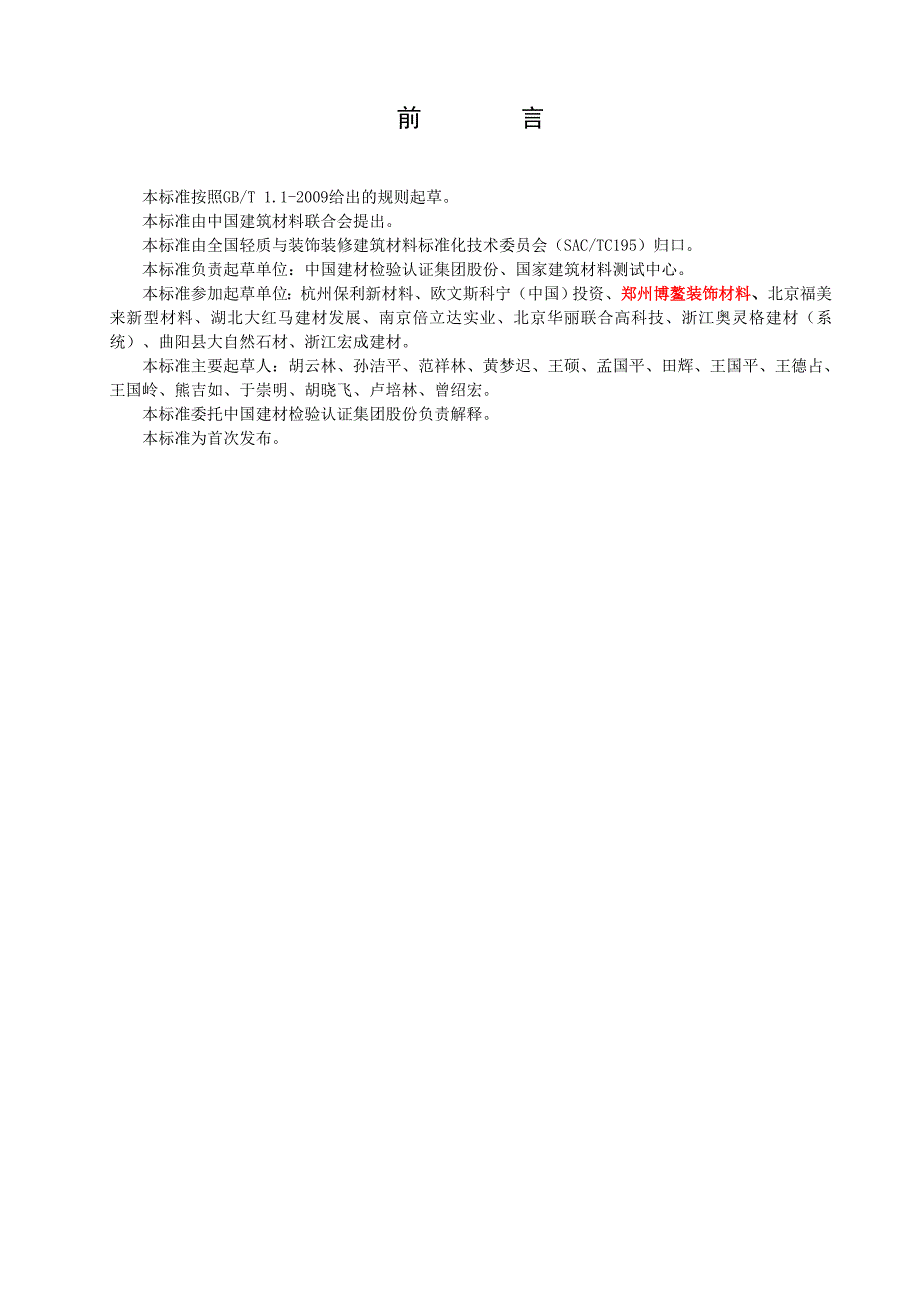 2015（更新）jct 21852013 建筑装饰用艺术浇注板块_第3页