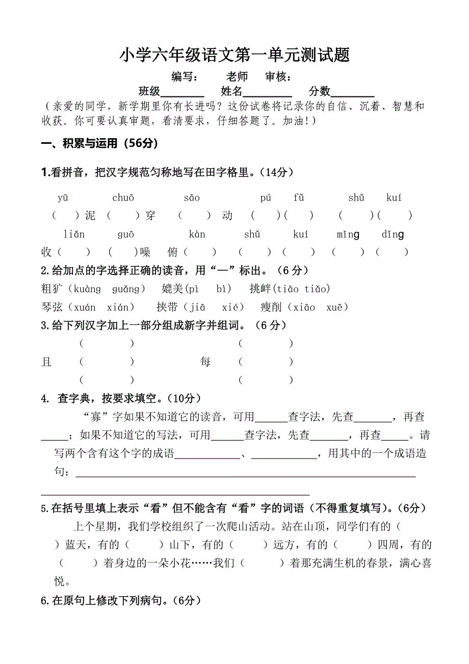 西师大版小学六年级语文下册第一单元测试题含答案_第1页