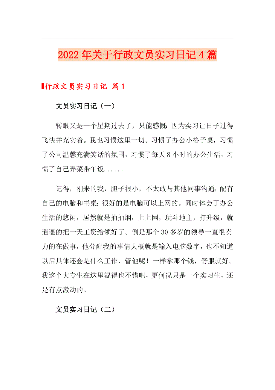 2022年关于行政文员实习日记4篇_第1页