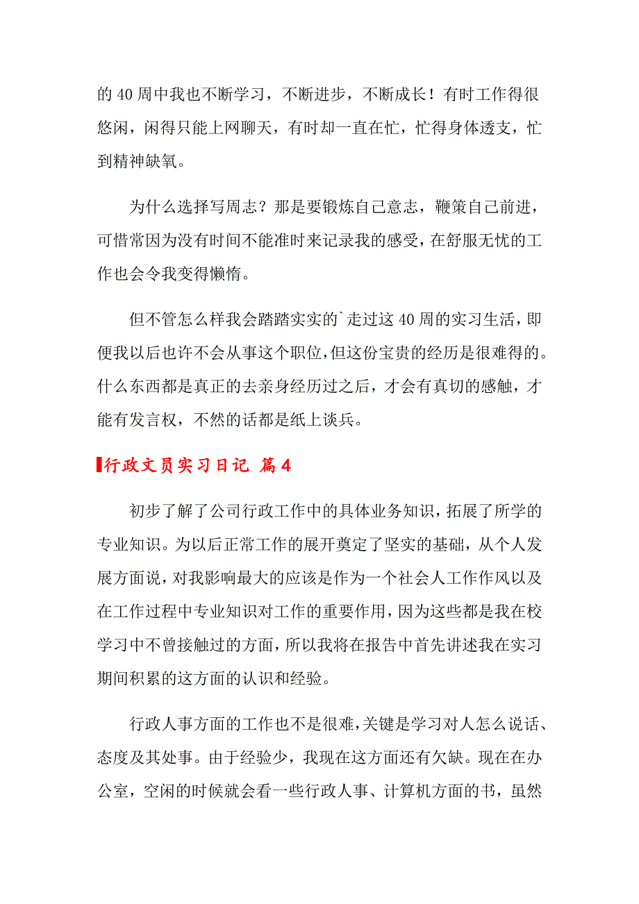 2022年关于行政文员实习日记4篇_第4页