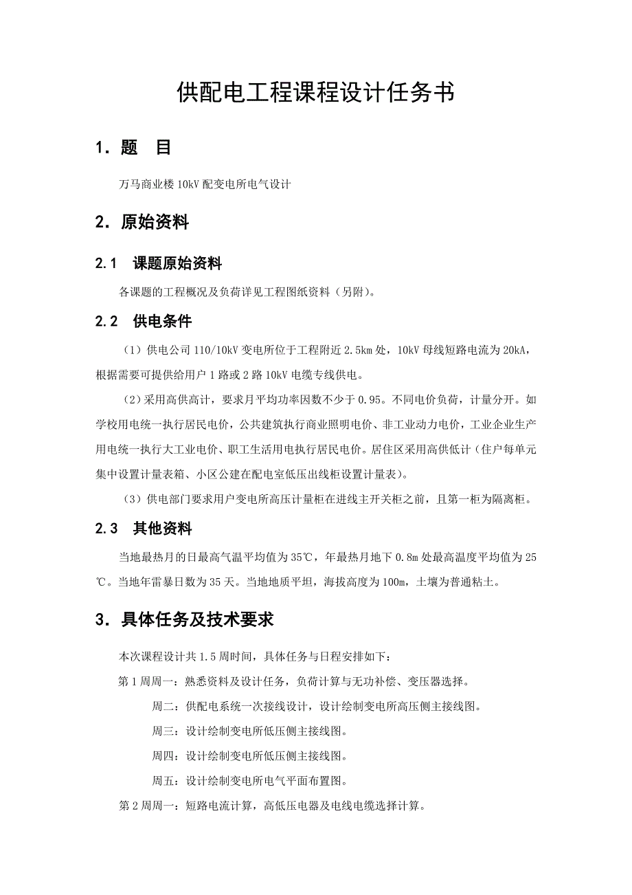 商业楼10kV配变电所电气设计_第1页