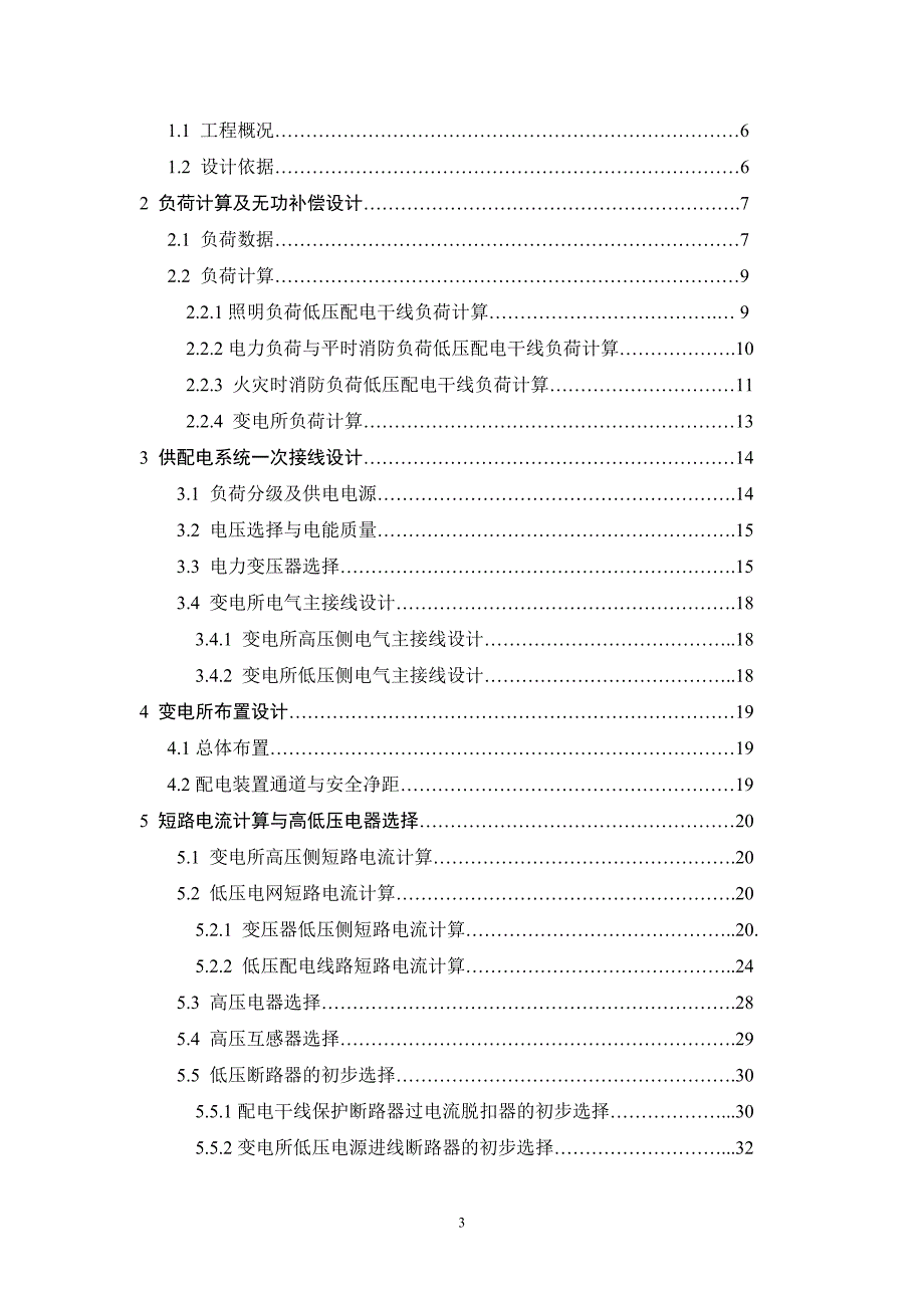 商业楼10kV配变电所电气设计_第4页