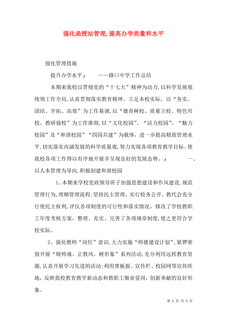 强化函授站管理提高办学质量和水平_第1页