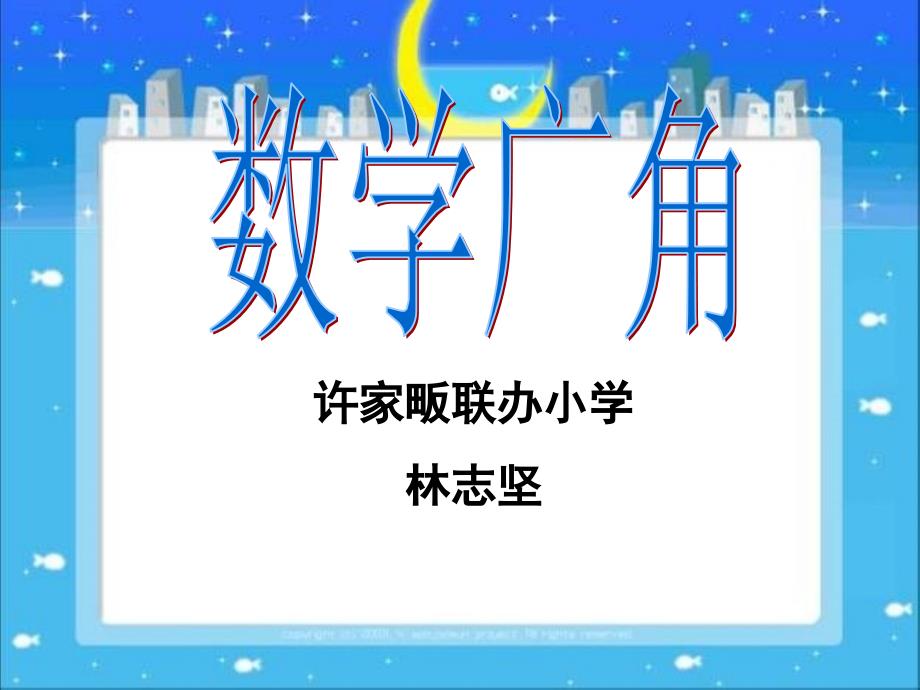 数学课件：人教版数学六年级下册《数学广角》大河岸镇林志坚_第1页