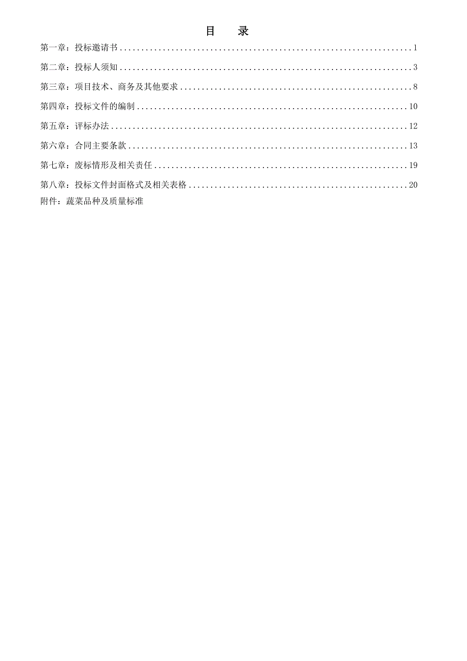 -SDHQWL蔬菜采购招标文件正式版doc_第2页