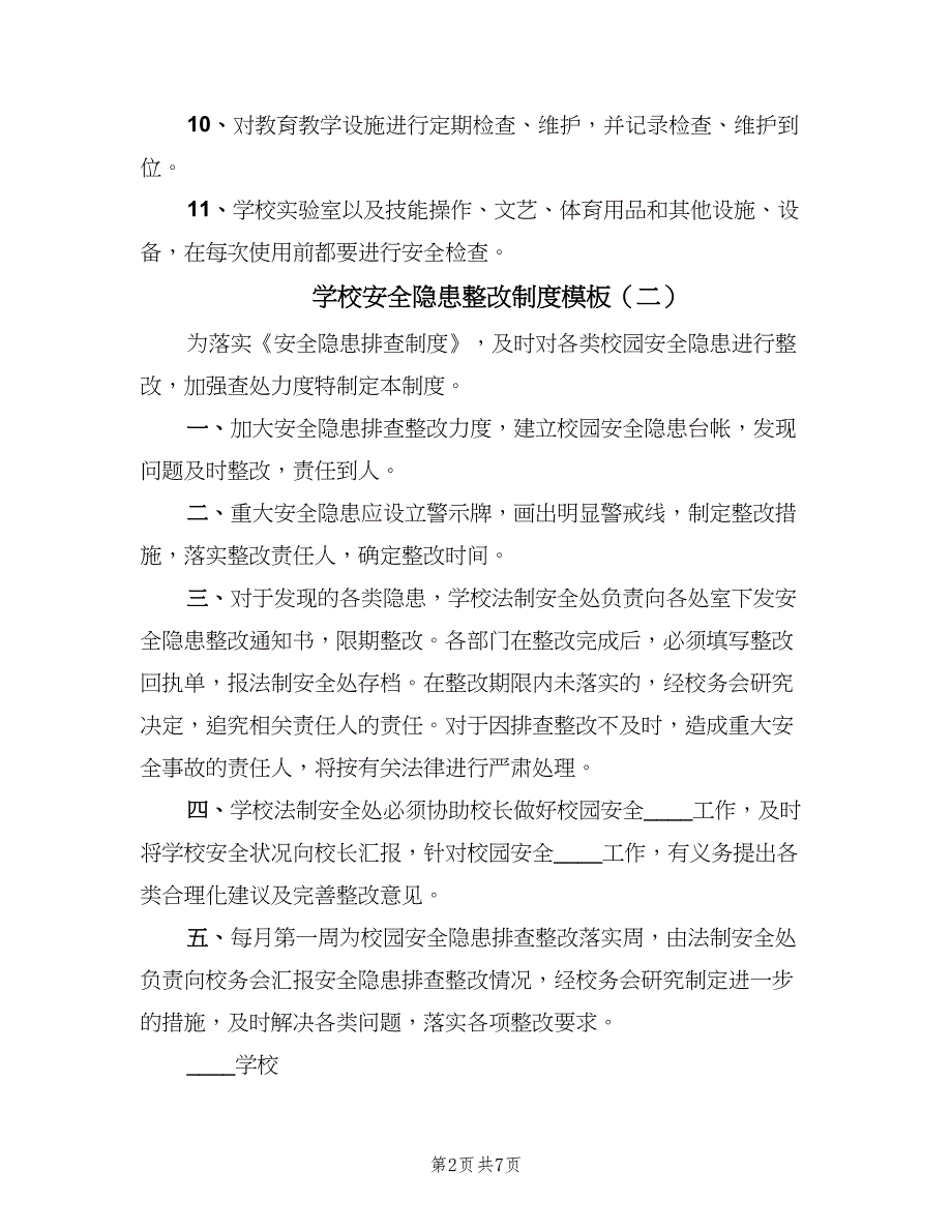 学校安全隐患整改制度模板（7篇）.doc_第2页