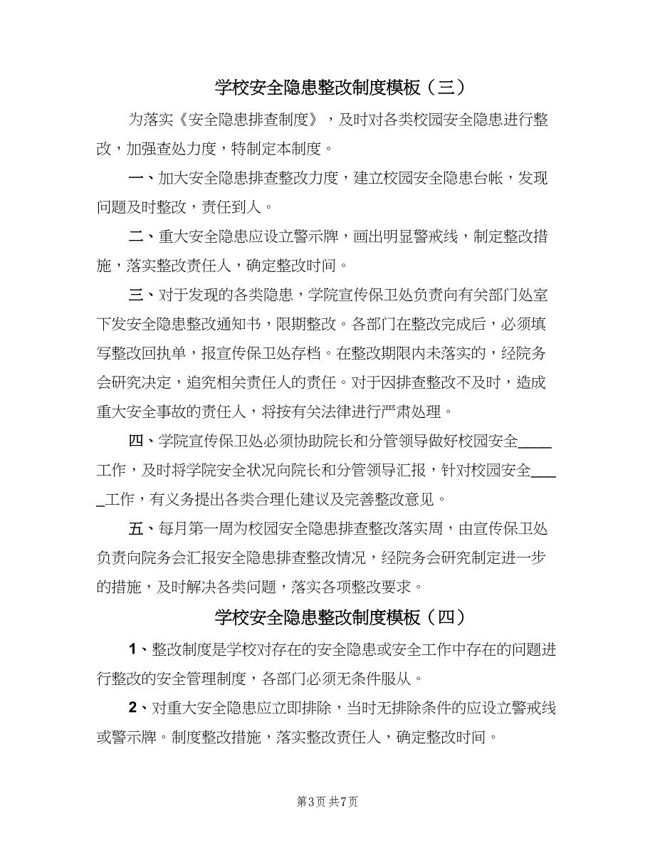 学校安全隐患整改制度模板（7篇）.doc_第3页