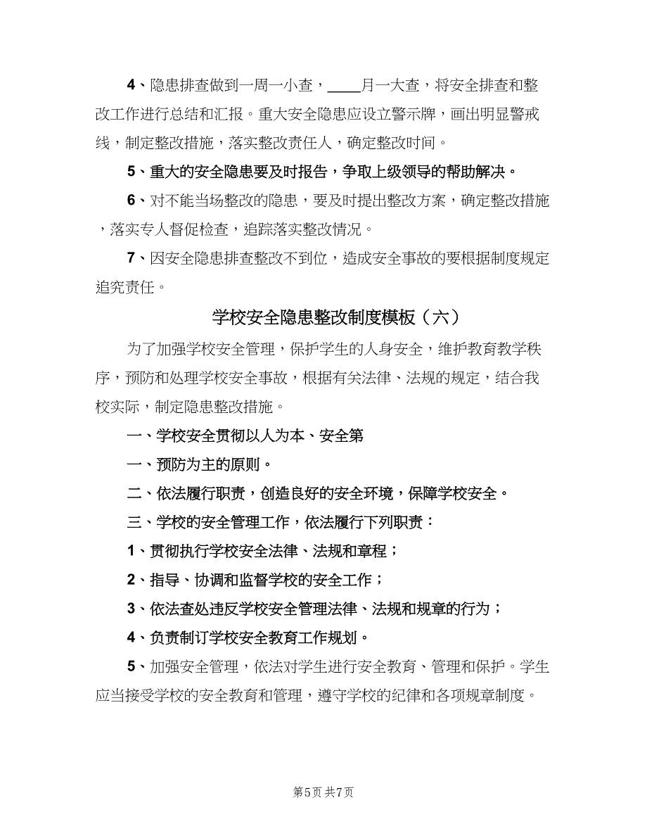 学校安全隐患整改制度模板（7篇）.doc_第5页