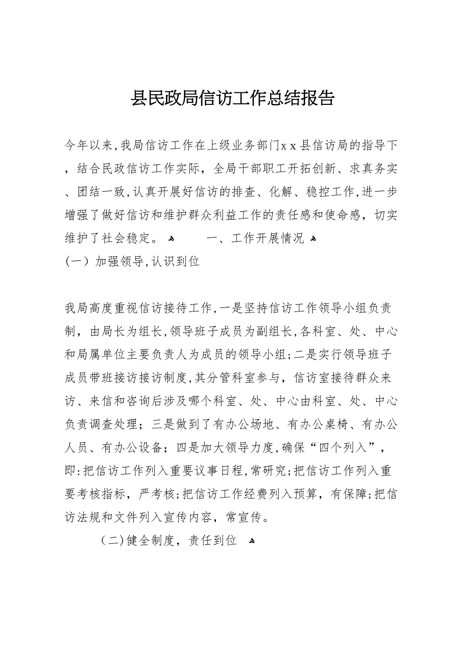 县民政局信访工作总结报告_第1页