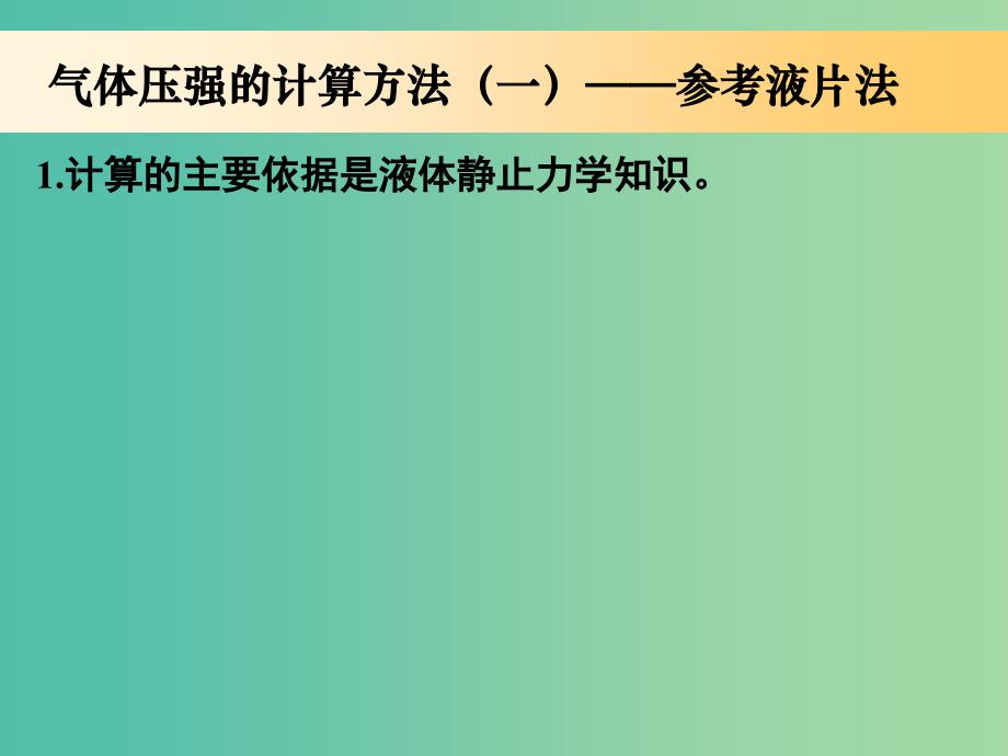 高中物理 第八章 第一节 气体的等温变化的应用（第2课时）课件 新人教版选修3-3.ppt_第3页