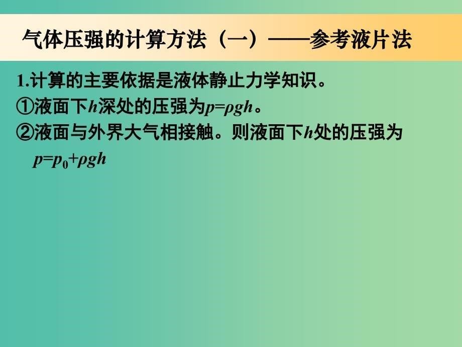 高中物理 第八章 第一节 气体的等温变化的应用（第2课时）课件 新人教版选修3-3.ppt_第5页