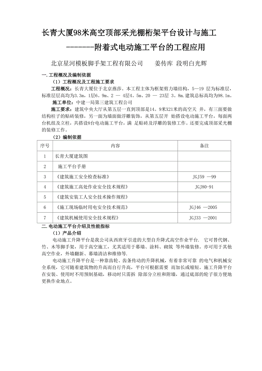 附着式电动施工平台的工程应用_第1页