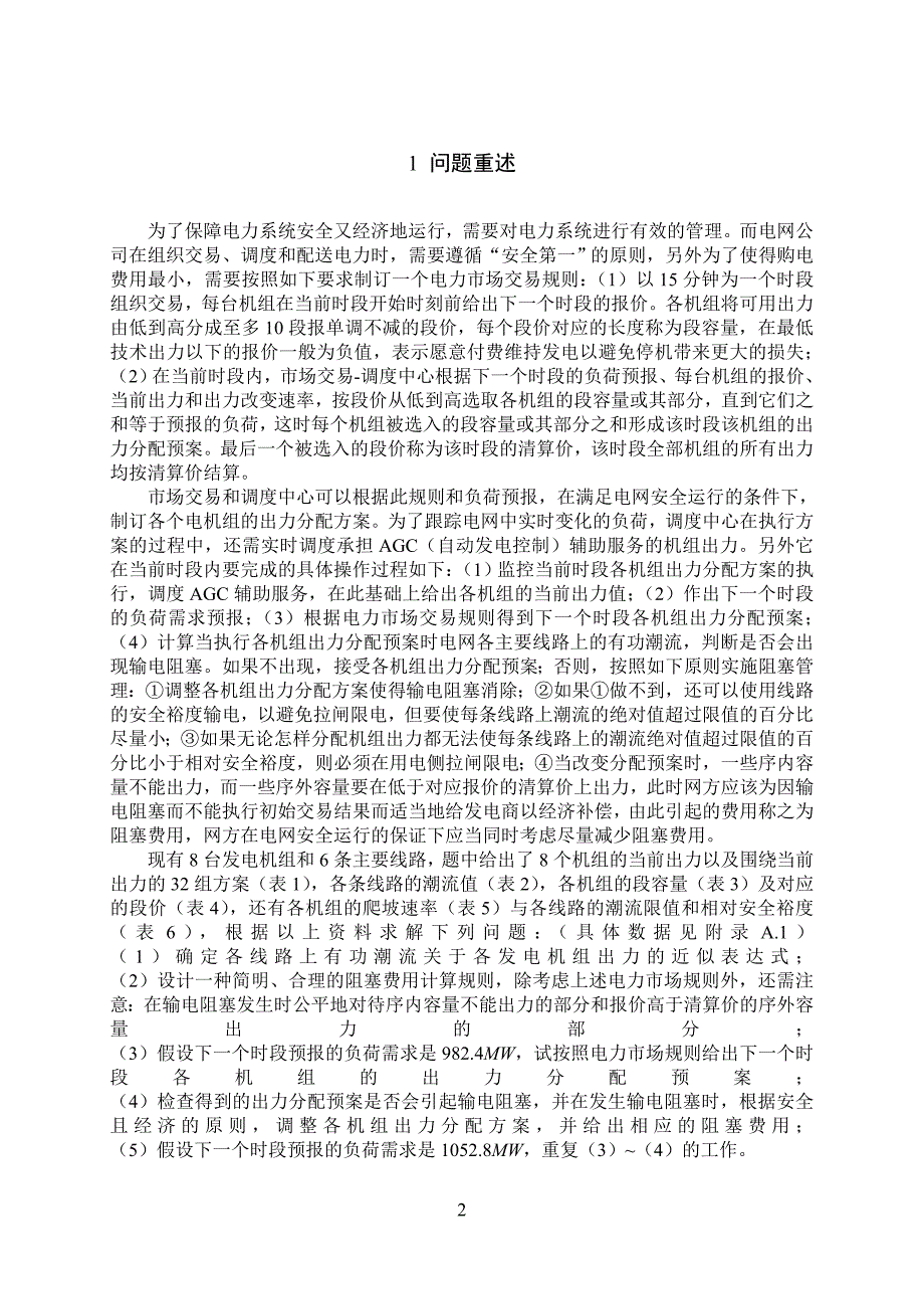 数学建模优秀论文电力市场的输电阻塞管理_第4页