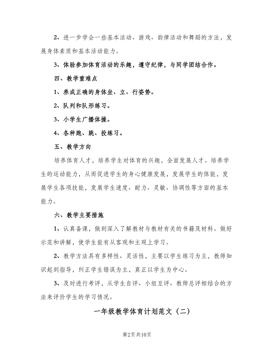 一年级教学体育计划范文（四篇）_第2页