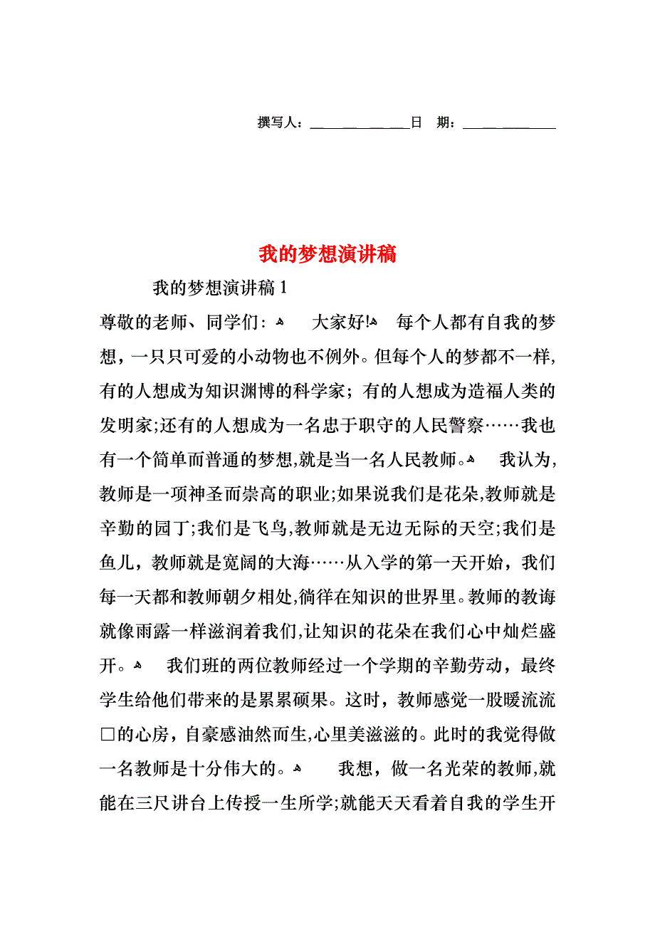 我的梦想演讲稿1_第1页