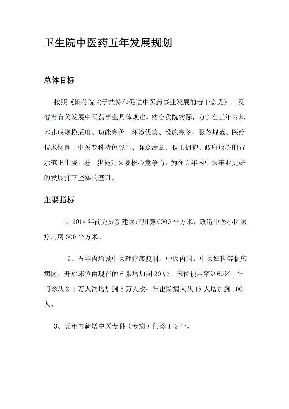 卫生院中医药五年发展规划_第1页