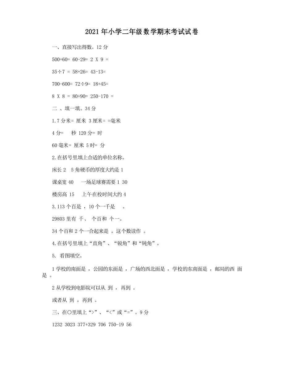 2021年小学二年级数学期末考试试卷_第1页