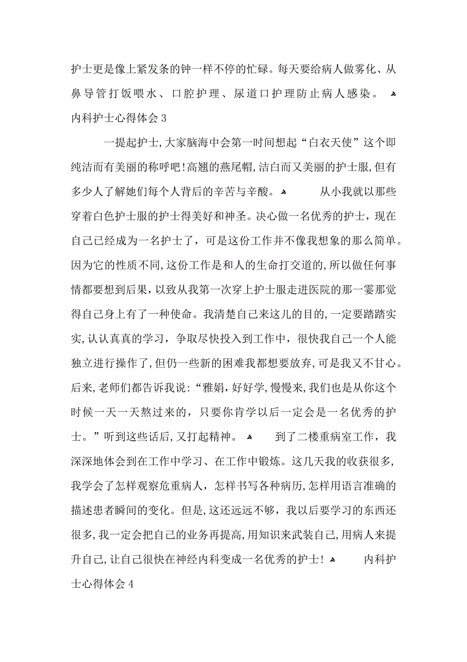 内科护士心得体会范文五篇_第3页