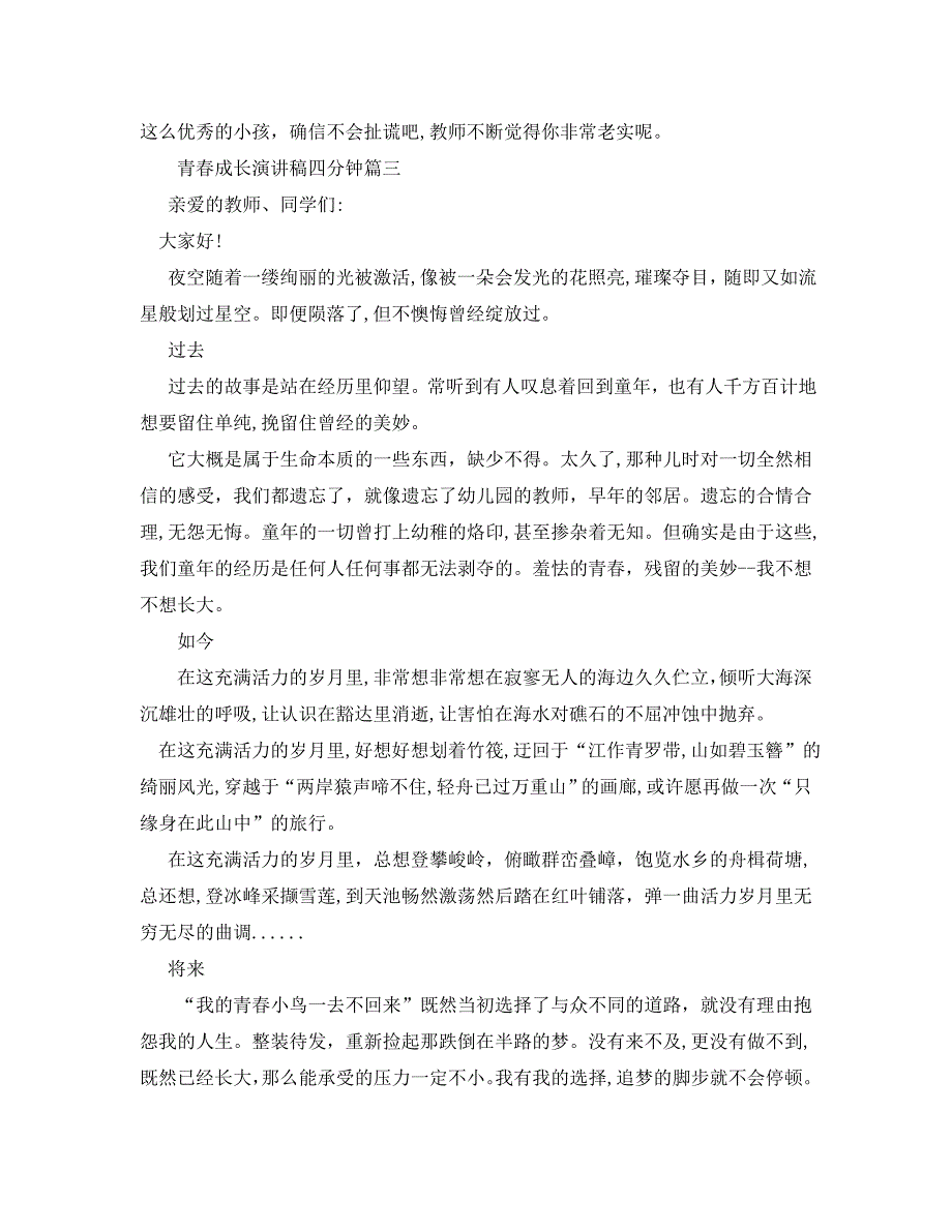 青春成长主题演讲稿四分钟范文_第3页