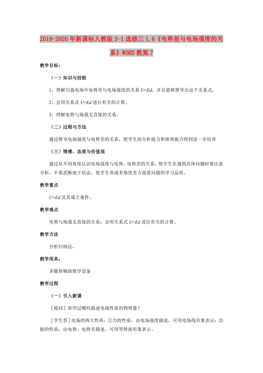 2019-2020年新课标人教版3-1选修三1.6《电势差与电场强度的关系》WORD教案7.doc_第1页