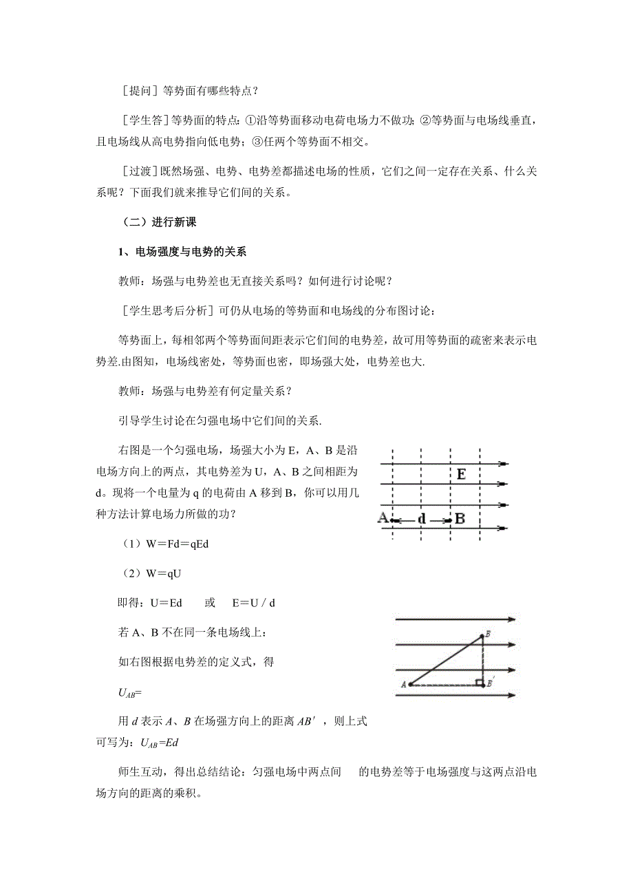 2019-2020年新课标人教版3-1选修三1.6《电势差与电场强度的关系》WORD教案7.doc_第2页