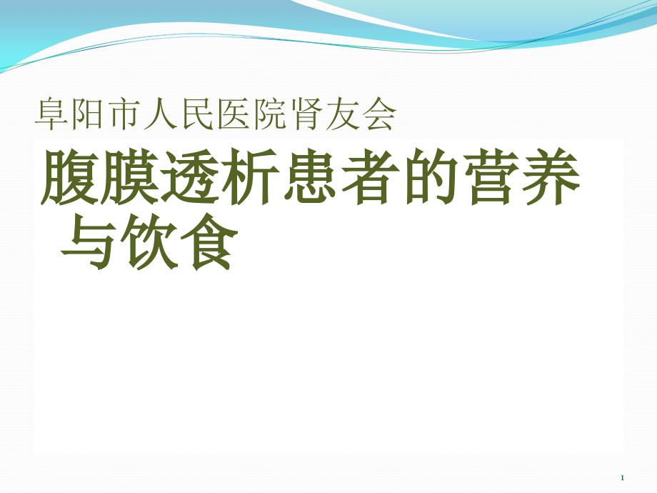 腹膜透析患者的营养与饮食PPT参考幻灯片_第1页