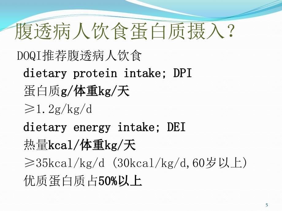 腹膜透析患者的营养与饮食PPT参考幻灯片_第5页