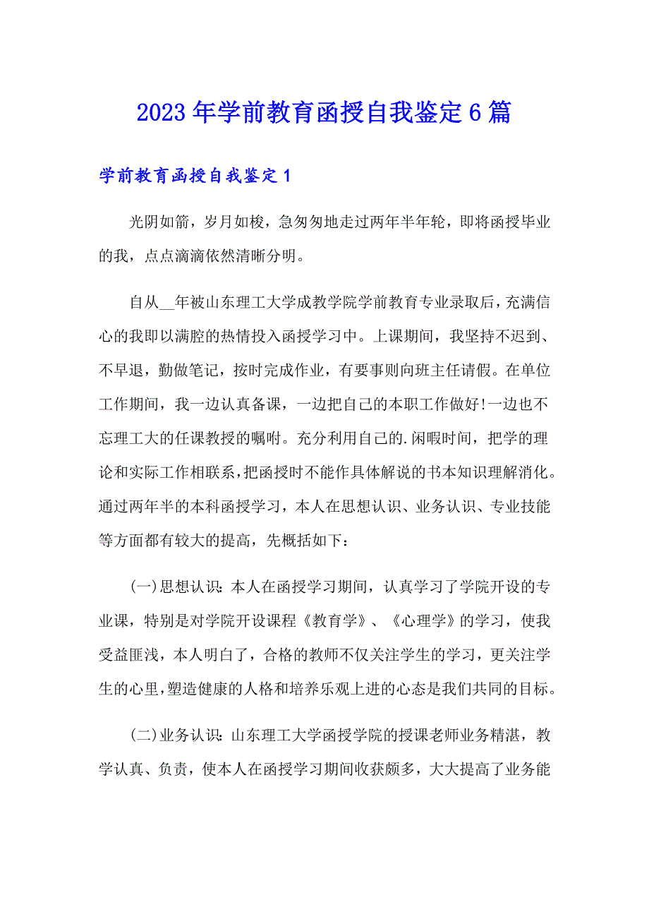 2023年学前教育函授自我鉴定6篇_第1页