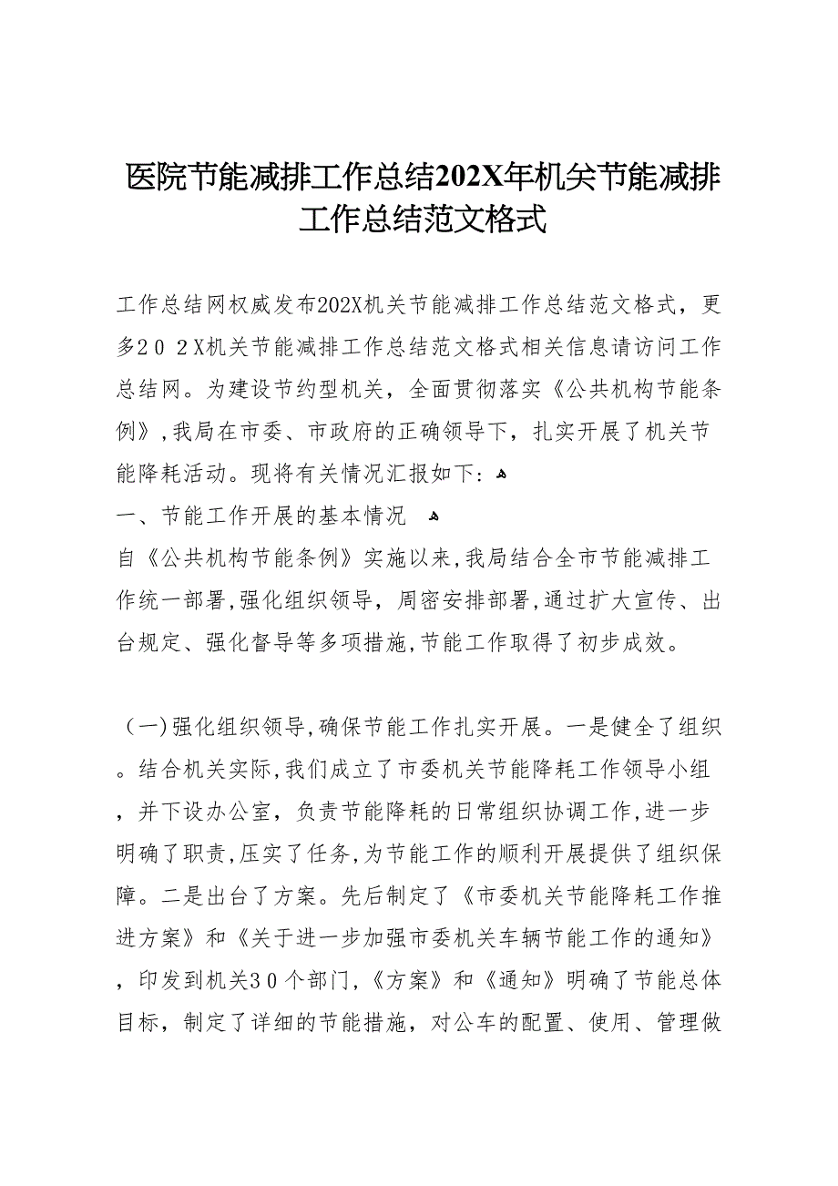 医院节能减排工作总结机关节能减排工作总结范文格式_第1页