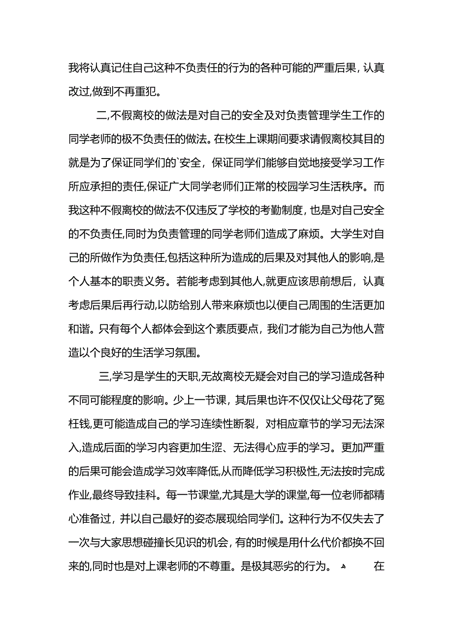 学生擅自离校检讨书2_第2页